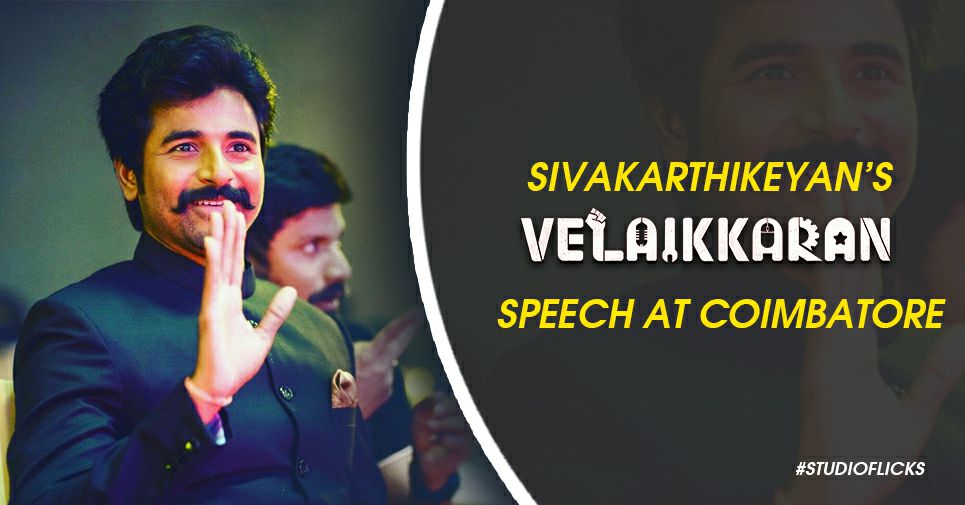 Sivakarthikeyan’s ‘velaikkaran’ Speech At Coimbatore