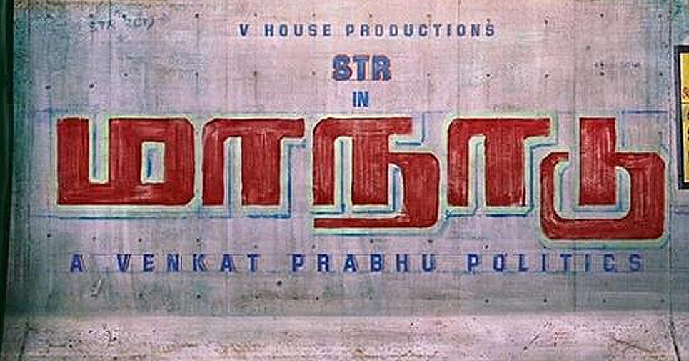 Maanadu Is The Title For Str Venkat Prabhu Film