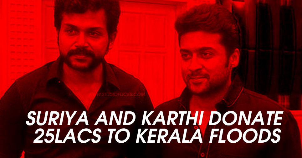 Suriya And Karthi Donate 25lacs To Kerala Floods