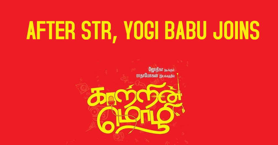 After Str, Yogi Babu Joins Jyotika’s Kaatrin Mozhi