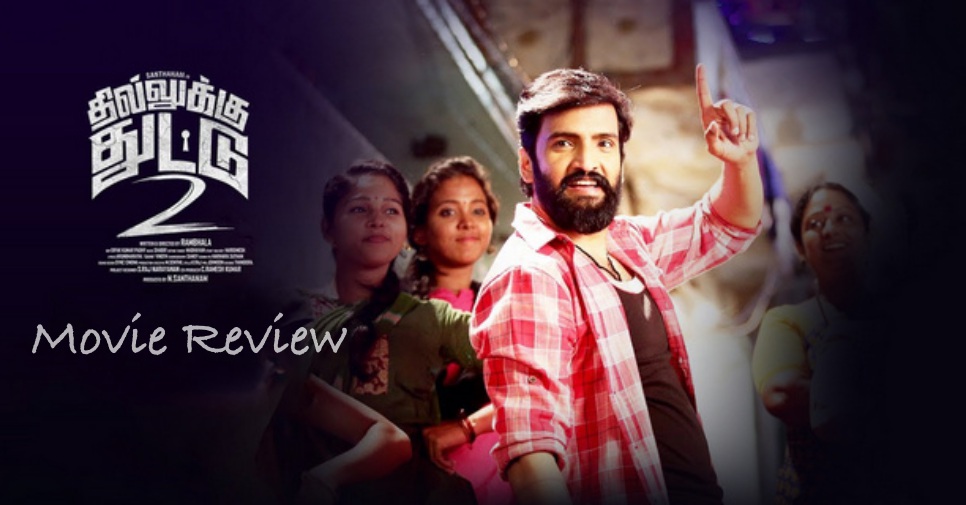 Dhilluku Dhuddu 2 Movie Review