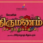 Cheran’s Thirumanam Is Certified As Absolute Family Entertainer