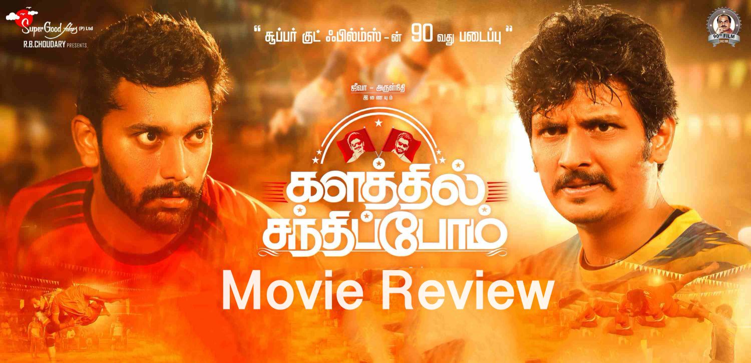 Kalathil Sandhippom Movie Review