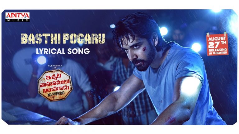 Basthi Pogaru Lyric Video - Ichata Vahanamulu Nilupa Radu