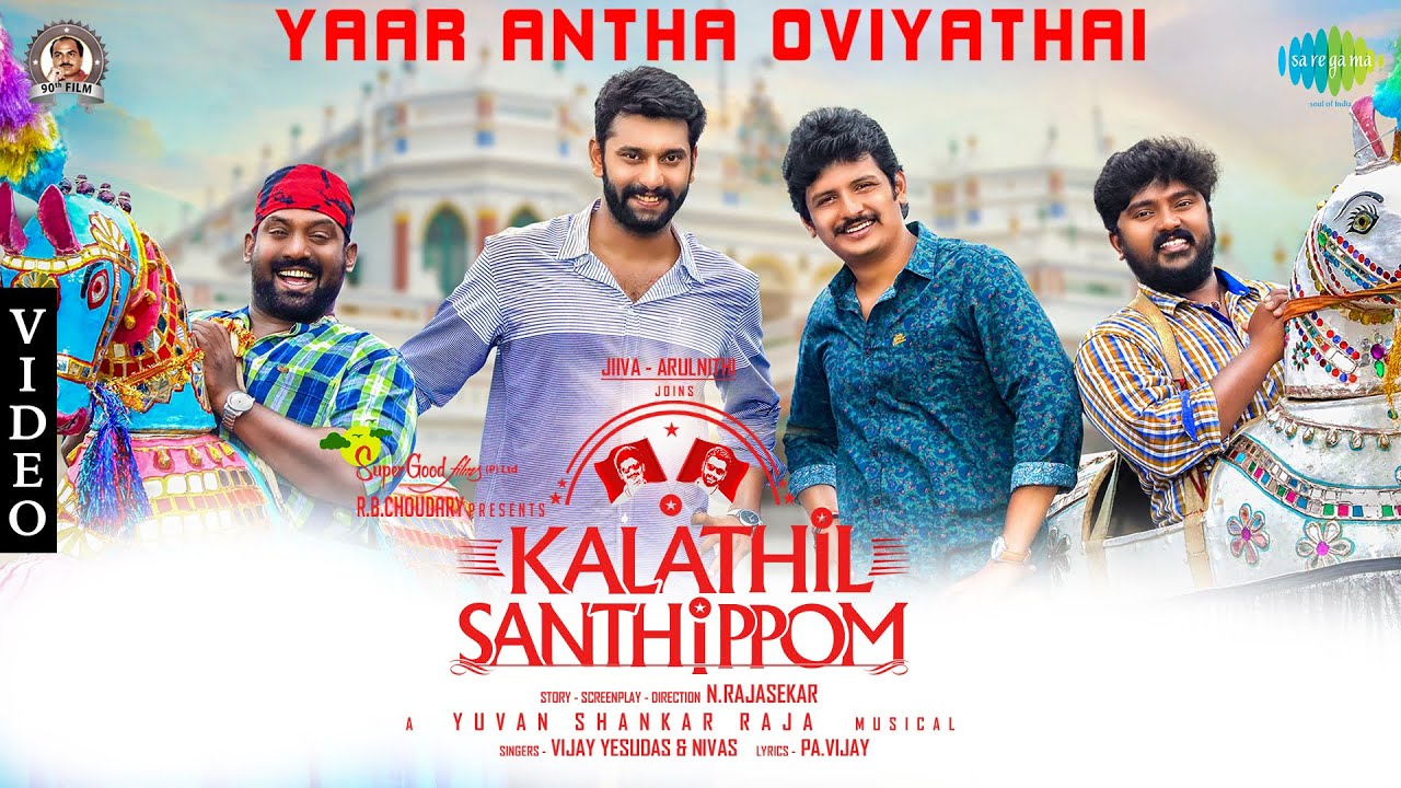 Yaar Antha Oviyaththai Lyric Video | Kalathil Santhippom