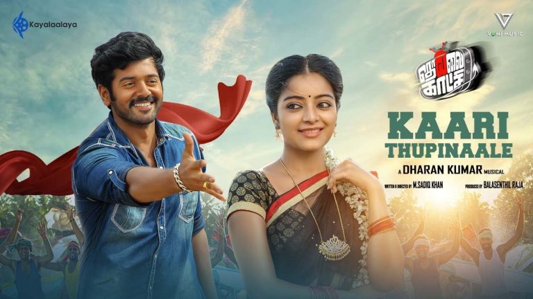 Kaari Thupinaale Lyric Video Thollaikatchi