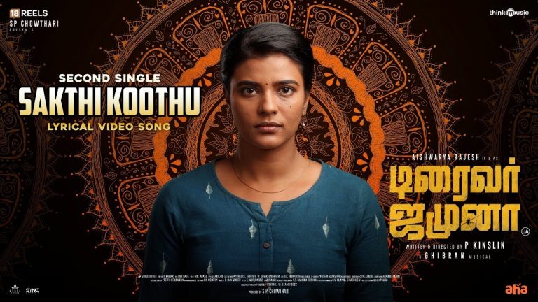 Sakthi Koothu Lyric Video Driver Jamuna
