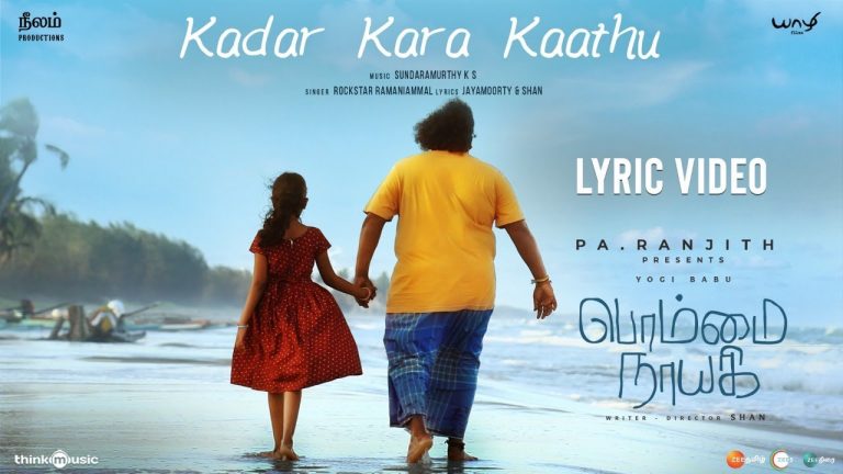 Kadar Kara Kaathu Lyric Video Bommai Nayagi