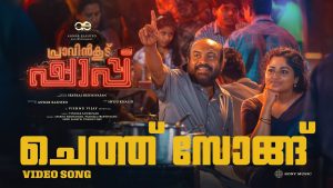 Cheth Song Video Song | Pravinkoodu Shappu