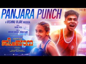 Panjara Punch Video Song | Alappuzha Gymkhana