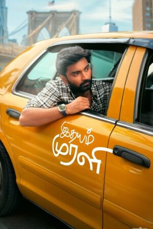 இதயம் முரளி poster