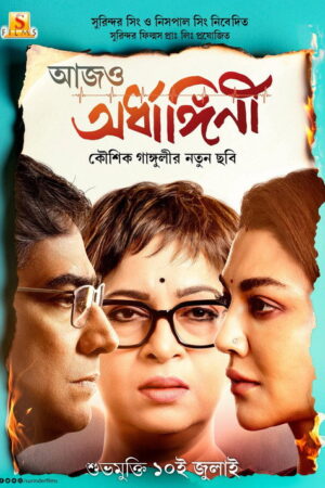 আজও অর্ধাঙ্গিনী poster