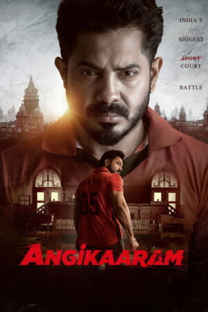 அங்கீகாரம் poster